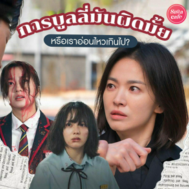 รูปภาพหน้าปกบทความ:การบูลลี่ (Bully) มันผิดหรือเราอ่อนไหวเกินไป? ชวนรู้จักความหมายของคำนี้พร้อมดูผลกระทบ