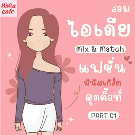 รูปภาพหน้าปกบทความ:รวมไอเดีย Mix & Match แฟชั่นมินิสเกิร์ต สุดคิ้วท์ Part 01