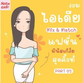 รูปภาพหน้าปกบทความ:รวมไอเดีย Mix & Match แฟชั่นมินิสเกิร์ต สุดคิ้วท์ Part 02