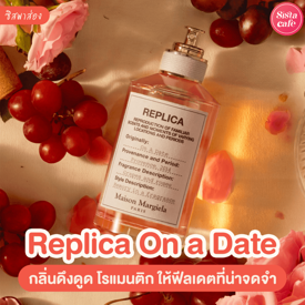 รูปภาพหน้าปกบทความ:#ซิสพาส่อง 👀✨ น้ำหอมจาก Maison Margiela Replica กับกลิ่นใหม่ล่าสุด "On A Date" ฟีลเดตที่น่าจดจำ