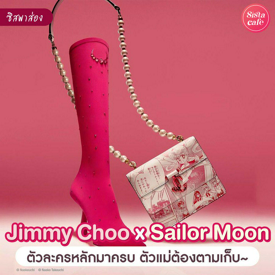 รูปภาพหน้าปกบทความ:#ซิสพาส่อง 👀✨ คอลพิเศษใจละลาย ' Jimmy Choo x Sailor Moon ' ขนความน่ารักของตัวละครวัยเด็ก มาให้ตามเก็บกัน 🌙