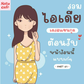 รูปภาพหน้าปกบทความ:รวมไอเดีย " เดรสแขนกุด " ต้อนรับหน้าร้อนนี้ แบบเก๋ๆ  Part 01