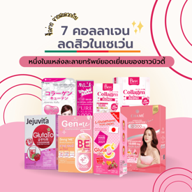 รูปภาพหน้าปกบทความ:พาช้อป 7 คอลลาเจนลดสิวในเซเว่น แหล่งสะดวกซื้อของชาวบิวตี้