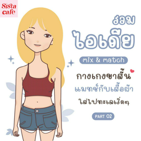 รูปภาพหน้าปกบทความ:รวมไอเดีย Mix & Match กางเกงขาสั้นแมทช์กับเสื้อผ้า ใส่ไปทะเลเริ่ดๆ Part 02