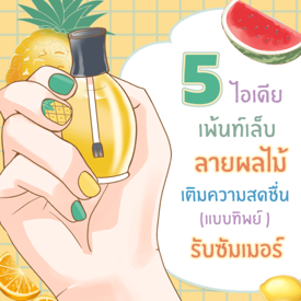 รูปภาพหน้าปกบทความ:🍊🍋 5 ไอเดียลายเล็บธีม ‘ ผลไม้ ’ เติมความสดชื่น ( แบบทิพย์ๆ ) รับซัมเมอร์ 🍉