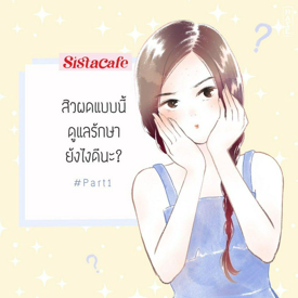 รูปภาพหน้าปกบทความ:สิวผดแบบนี้ ดูแลรักษายังไงดีนะ? #Part1