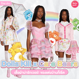 รูปภาพหน้าปกบทความ:#ซิสพาส่อง 🧸🎀 คอลใหม่ใจฟู ' Dolls Kill x Care Bears ' หวานละมุนรายล้อมด้วยความสดใสกับเจ้าหมีน้อย 🧸