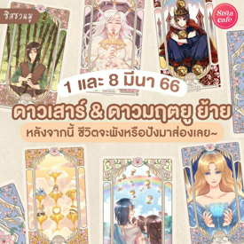 รูปภาพหน้าปกบทความ:#ซิสชวนมู 🔮✨เตรียมตัวให้พร้อม! ดาวย้าย 1 & 8 มีนา 2566/2023 หลังจากนี้ชีวิตจะปังหรือจะพังมาเช็กเลย~