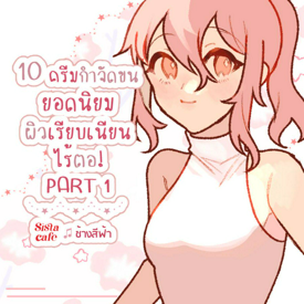 รูปภาพหน้าปกบทความ:10 ครีมกำจัดขนยอดนิยม ผิวเรียบเนียน ไร้ตอ! PART 1