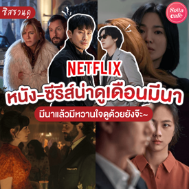 รูปภาพหน้าปกบทความ:รวมหนังซีรีส์ Netflix ประจำเดือนมีนาคม 2566 มีนาแล้ว เมื่อไรจะได้นอน