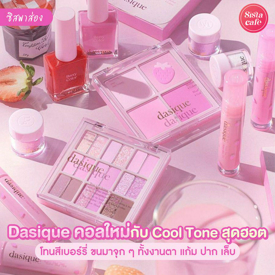 รูปภาพหน้าปกบทความ:#ซิสพาส่อง 👀✨ คอลออกใหม่ ' Dasique Berry Smoothie Collection ' ชมพู Cool Tone สุดฮอตโทนสีเบอร์รี