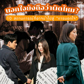 รูปภาพหน้าปกบทความ:นอกใจถือว่าผิดไหม ? 10 สถานการณ์ที่อาจนำไปสู่การนอกใจ เลี่ยงไม่ให้เกิด !