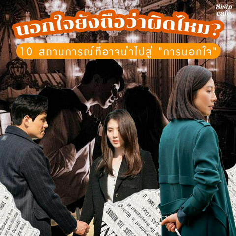 รูปภาพหน้าปกบทความ:นอกใจยังถือว่าผิดไหม? มัดรวม 10 สถานการณ์ที่อาจนำไปสู่ "การนอกใจ" พร้อมกับวิธีเลี่ยงไม่ให้เกิด!