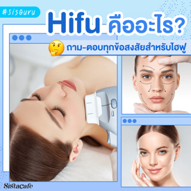 รูปภาพหน้าปกบทความ:Hifu คืออะไร ? ถาม-ตอบทุกข้อสงสัยสำหรับไฮฟู่ เทรนด์หัตถการยอดฮิต