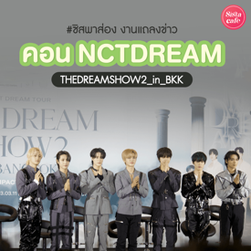 รูปภาพหน้าปกบทความ:#ซิสพาส่อง 👀💚 เก็บตกบรรยากาศงานแถลงข่าวคอนน้องดรีม THEDREAMSHOW2 IN BKK น่ารักสดใสโดนใจดรีมเส้น ✨