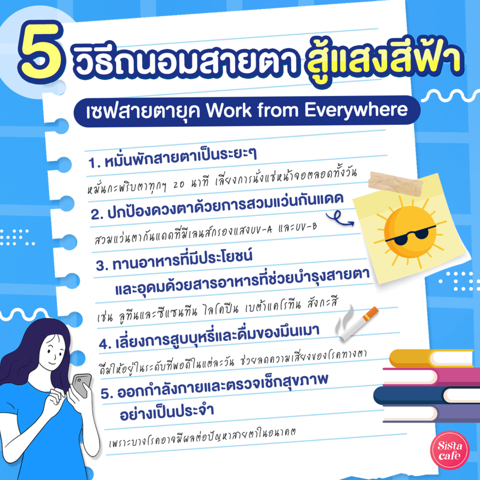 รูปภาพหน้าปกบทความ:#SisGuru 🧐 5 วิธีถนอมสายตาจากแสงสีฟ้า เซฟสายตาในยุค Work from Everywhere