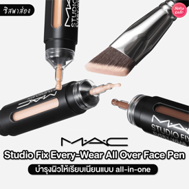 รูปภาพหน้าปกบทความ:#ซิสพาส่อง 👀✨ คอลเลกชันใหม่ 'Studio Fix Every-Ware All Over Face Pen' ปกปิดเรียบเนียนในแท่งเดียว