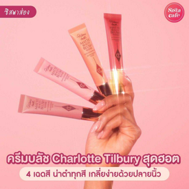 รูปภาพหน้าปกบทความ:#ซิสพาส่อง 👀✨ ครีมบลัชใหม่จาก ' Charlotte Tilbury ' เนื้อลิควิดเกลี่ยง่าย ฟินิลลุคปังที่ตัวมัมต้องมี!