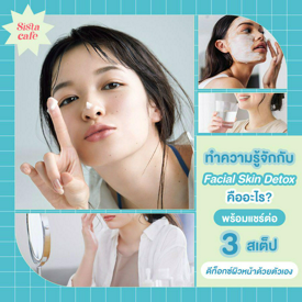 รูปภาพหน้าปกบทความ:Facial Skin Detox ดียังไง?  พาดูฮาวทู 3 สเต็ปดีท็อกซ์ผิวหน้าเองง่ายๆ