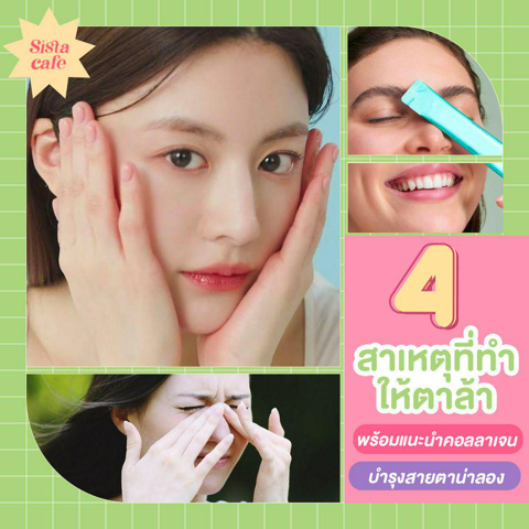 รูปภาพหน้าปกบทความ:4 สาเหตุอาการดวงตาล้า พร้อมแนะนำคอลลาเจนบำรุงสายตาน่าลอง