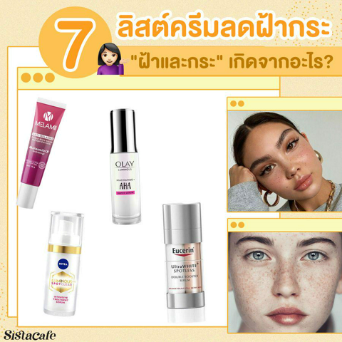 รูปภาพหน้าปกบทความ:แนะนำ 7 ครีมลดฝ้ากระ อยากเปลี่ยนหน้าฝ้ากระเป็นผิวกระจ่างใสลองเลย