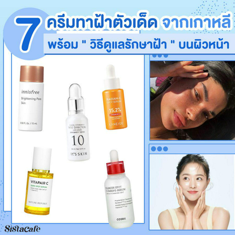 รูปภาพหน้าปกบทความ:แจก "วิธีดูแลรักษาฝ้า" พร้อมแนะนำ 7 ครีมทาฝ้าตัวเด็ด จากเกาหลี 