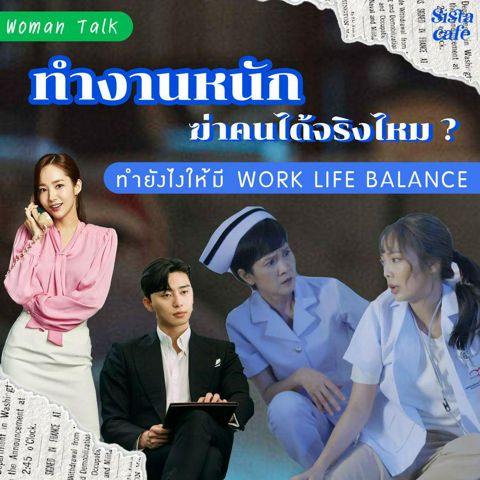 รูปภาพหน้าปกบทความ:ทำงานหนักฆ่าคนได้จริงไหม? 5 แนวคิดในวัยทำงานเพื่อ Work Life Balance