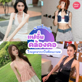 รูปภาพหน้าปกบทความ:แฟชั่นคล้องคอ เทรนด์ Halter Neck แมตช์ลุคให้สวยปังติดแกลม