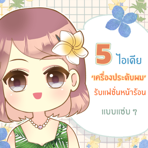 รูปภาพหน้าปกบทความ:5 ไอเดียเครื่องประดับผมสุดฮิต รับแฟชั่นหน้าร้อนแบบชิคๆ