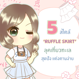 รูปภาพหน้าปกบทความ:5 แฟชั่นกระโปรงแต่งระบาย ‘ Ruffle Skirt ’ ลุคเที่ยวทะเลสุดปัง แต่งง่าย และอินเทรนด์