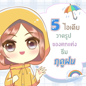 รูปภาพหน้าปกบทความ:สอนวาดรูป ของตกแต่งสุดน่ารัก ธีมฤดูฝน ปี 2023