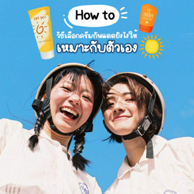 รูปภาพหน้าปกบทความ:How to 6 วิธีเลือกครีมกันแดดยังไงให้เหมาะกับตัวเอง พร้อมปกป้องผิวอย่างมีประสิทธิภาพ