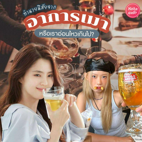 รูปภาพหน้าปกบทความ:ทำนายนิสัยจาก "อาการเมา" และข้อควรระวังอันตรายจากการเมาบ่อย