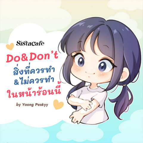 รูปภาพหน้าปกบทความ:วิธีรับมืออากาศร้อน Do & Don't สิ่งที่ควรทำ & ไม่ควรทำในช่วงหน้าร้อน 