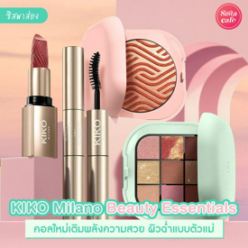 รูปภาพหน้าปกบทความ:#ซิสพาส่อง 👀✨ KIKO MILANO BEAUTY ESSENTIALS คอลใหม่เติมพลังความสวย ผิวฉ่ำแบบตัวแม่