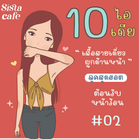 รูปภาพหน้าปกบทความ:10 ไอเดีย  " เสื้อสายเดี่ยวผูกด้านหน้า " ลุคสุดฮอต ต้อนรับ หน้าร้อน Part 02