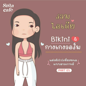 รูปภาพหน้าปกบทความ:รวมไอเดีย ' Bikini & กางเกงวอร์ม ' แต่งตัวไปเที่ยวทะเล แบบสาวเกาหลี Part 02