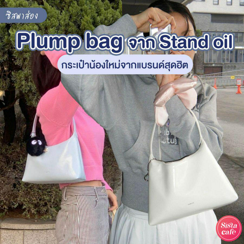 รูปภาพหน้าปกบทความ:#ซิสพาส่อง 👀✨ Plump bag จาก Stand oil กระเป๋าสะพายน้องใหม่ จากแบรนด์เกาหลีสุดฮิต