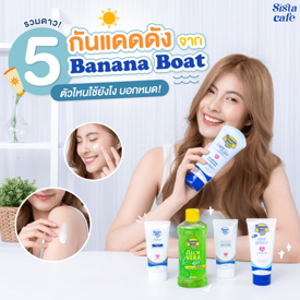 รูปภาพหน้าปกบทความ:รวมดาวกันแดดดังจาก Banana Boat 5 สูตร ตัวไหนใช้ยังไง บอกหมด!