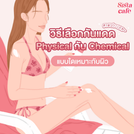 รูปภาพหน้าปกบทความ:วิธีเลือกกันแดดตามประเภท Physical กับ Chemical แบบใดเหมาะกับผิว