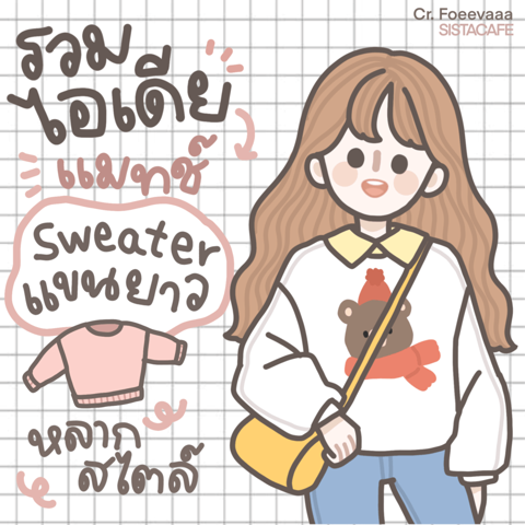 รูปภาพหน้าปกบทความ:Sweater แขนยาว รวมไอเดียแมทช์เสื้อสเวตเตอร์ สไตล์น่ารักปนเท่รับลมเย็น