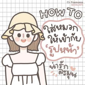 รูปภาพหน้าปกบทความ:HOW TO ⌇ เลือกใส่หมวกให้เข้ากับรูปหน้า :-)