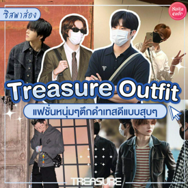 รูปภาพหน้าปกบทความ:#ซิสพาส่อง 👀✨ ไอเทมคู่ไปคอนเสิร์ต ' Treasure Outfit ' แฟชั่นหนุ่มๆ ตึกดำเทสดีแบบสุด