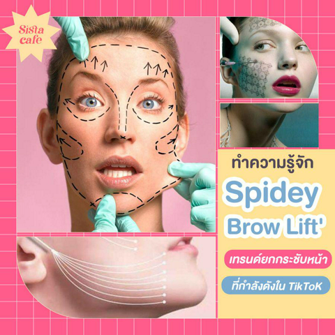 รูปภาพหน้าปกบทความ:ชวนดู Spidey Brow Lift เทรนด์ยกกระชับหน้ามาแรง เน้นดึงให้ตึงไว้ก่อน