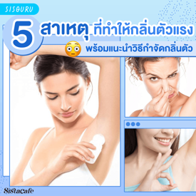 รูปภาพหน้าปกบทความ:กลิ่นตัวเหม็น แก้ยังไงดี? รวม 5 สาเหตุที่ทำให้เกิดกลิ่นตัว พร้อมวิธีกำจัดกลิ่นตัวเหม็นเปรี้ยว