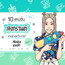 รูปภาพหน้าปกบทความ:10 แคปชั่นสงกรานต์ สาดคำคมเรียกไลก์ Part 1