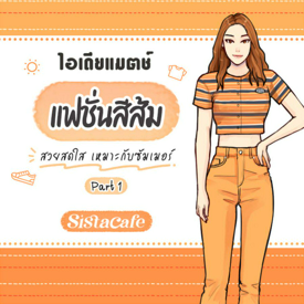 รูปภาพหน้าปกบทความ:ไอเดียแมตช์แฟชั่นสีส้ม สวยสดใส เหมาะกับซัมเมอร์ Part 1