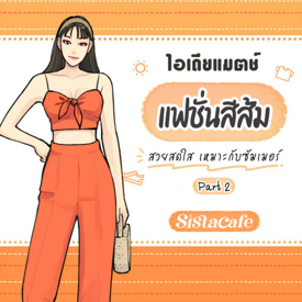 รูปภาพหน้าปกบทความ:ไอเดียแมตช์แฟชั่นสีส้ม สวยสดใส เหมาะกับซัมเมอร์ Part 2