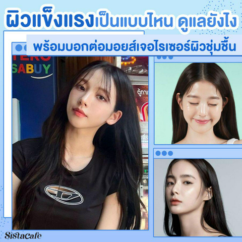 รูปภาพหน้าปกบทความ:ผิวแข็งแรง เป็นแบบไหน? ดูแลยังไง? พร้อมบอกต่อมอยส์เจอไรเซอร์บำรุงผิวชุ่มชื้น