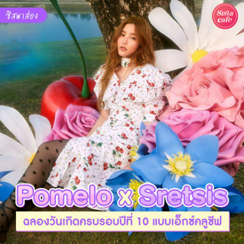 รูปภาพหน้าปกบทความ:#ซิสพาส่อง 🌼✨ Pomelo x Sretsis ฉลองครบรอบ 10 ปี ด้วยแฟชั่นลายดอกไม้สดใส เป็นมิตรกับสิ่งแวดล้อม